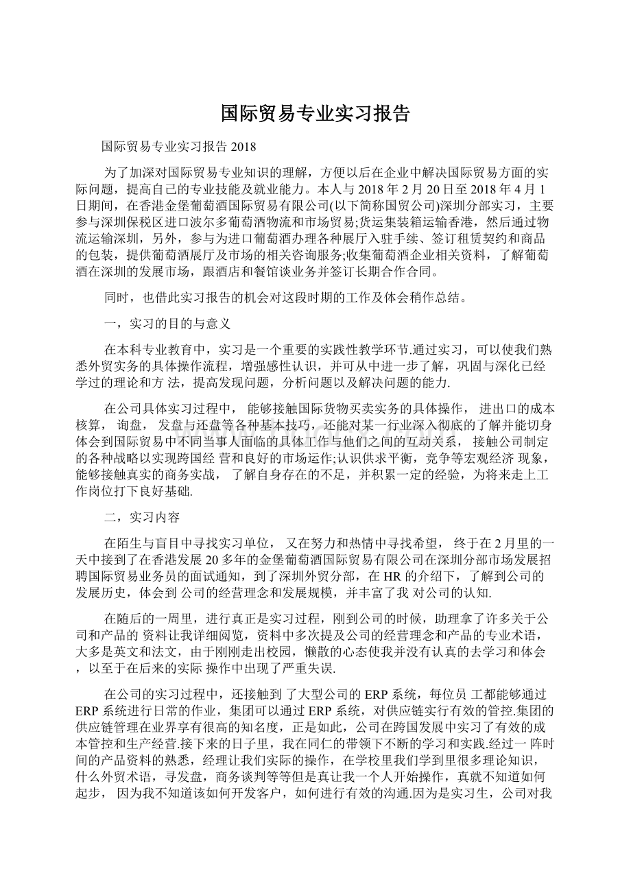 国际贸易专业实习报告.docx_第1页