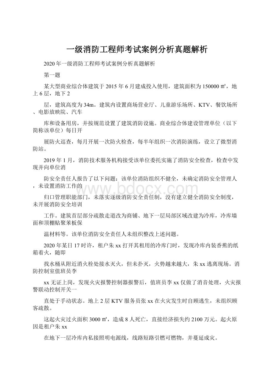 一级消防工程师考试案例分析真题解析Word格式文档下载.docx_第1页