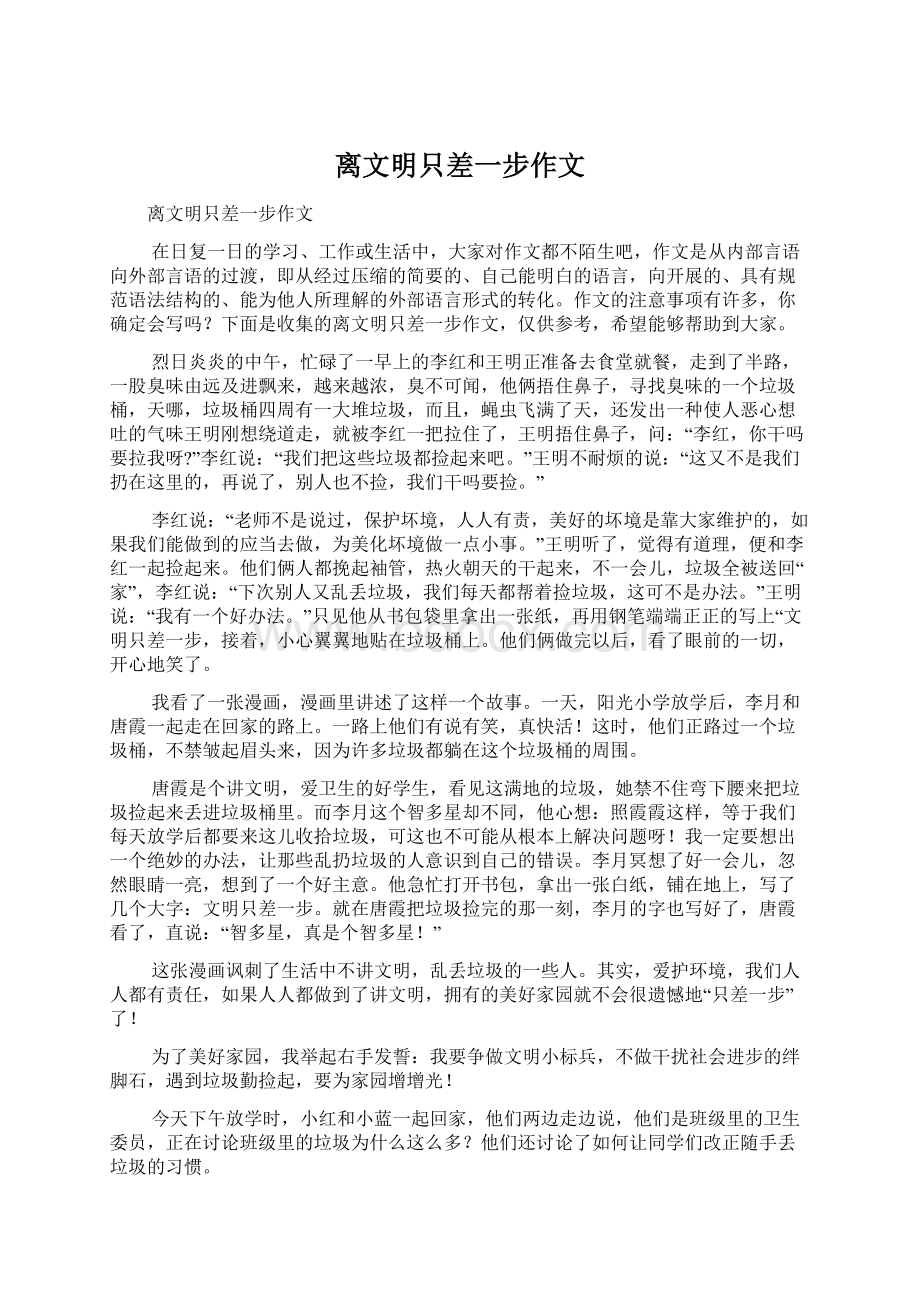 离文明只差一步作文文档格式.docx