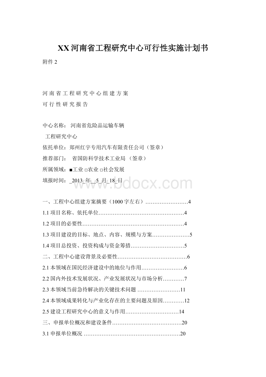 XX河南省工程研究中心可行性实施计划书文档格式.docx_第1页