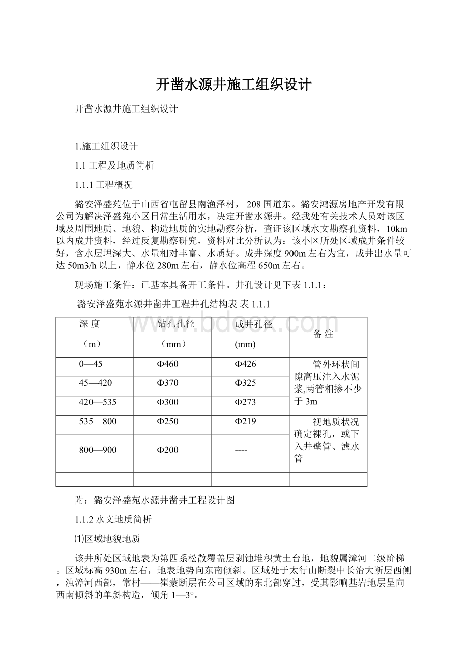 开凿水源井施工组织设计Word下载.docx