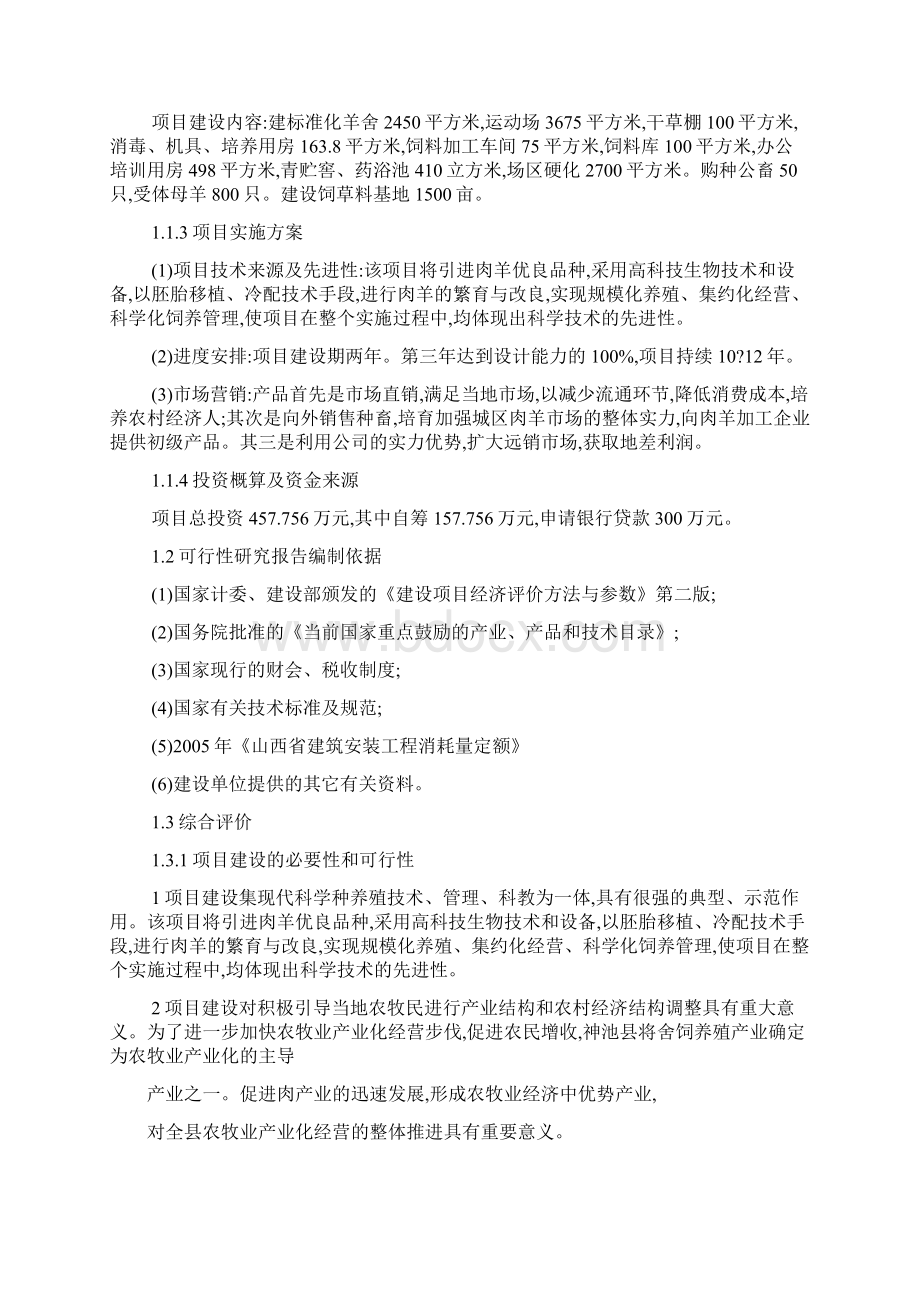 养殖专业合作社新建肉羊繁育养殖基地建设项目立项申请书可编辑Word格式.docx_第3页