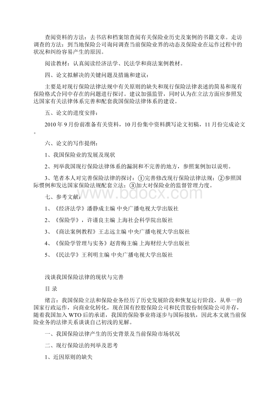 浅谈我国保险法律的现状与完善.docx_第2页