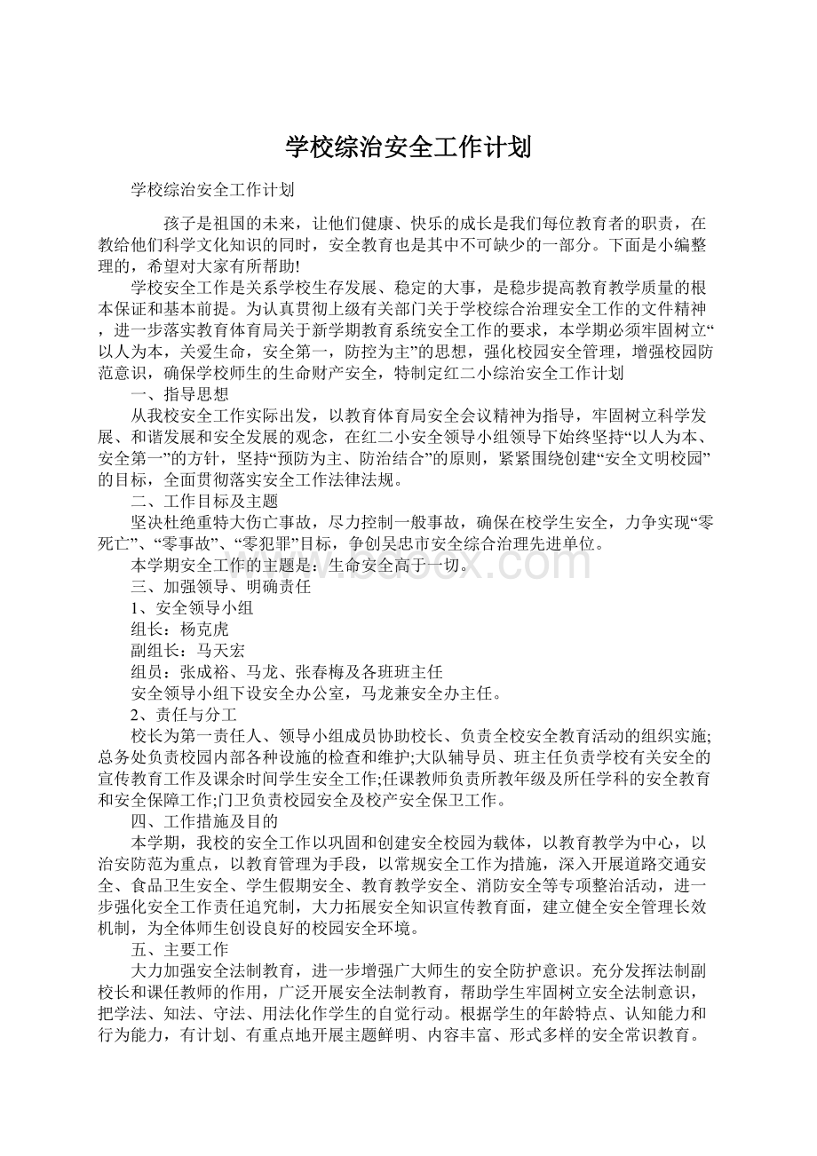 学校综治安全工作计划Word格式.docx