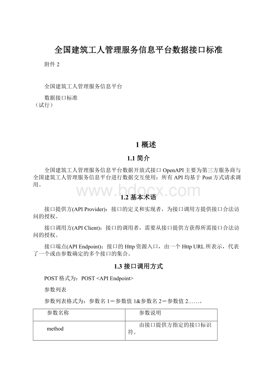 全国建筑工人管理服务信息平台数据接口标准.docx_第1页