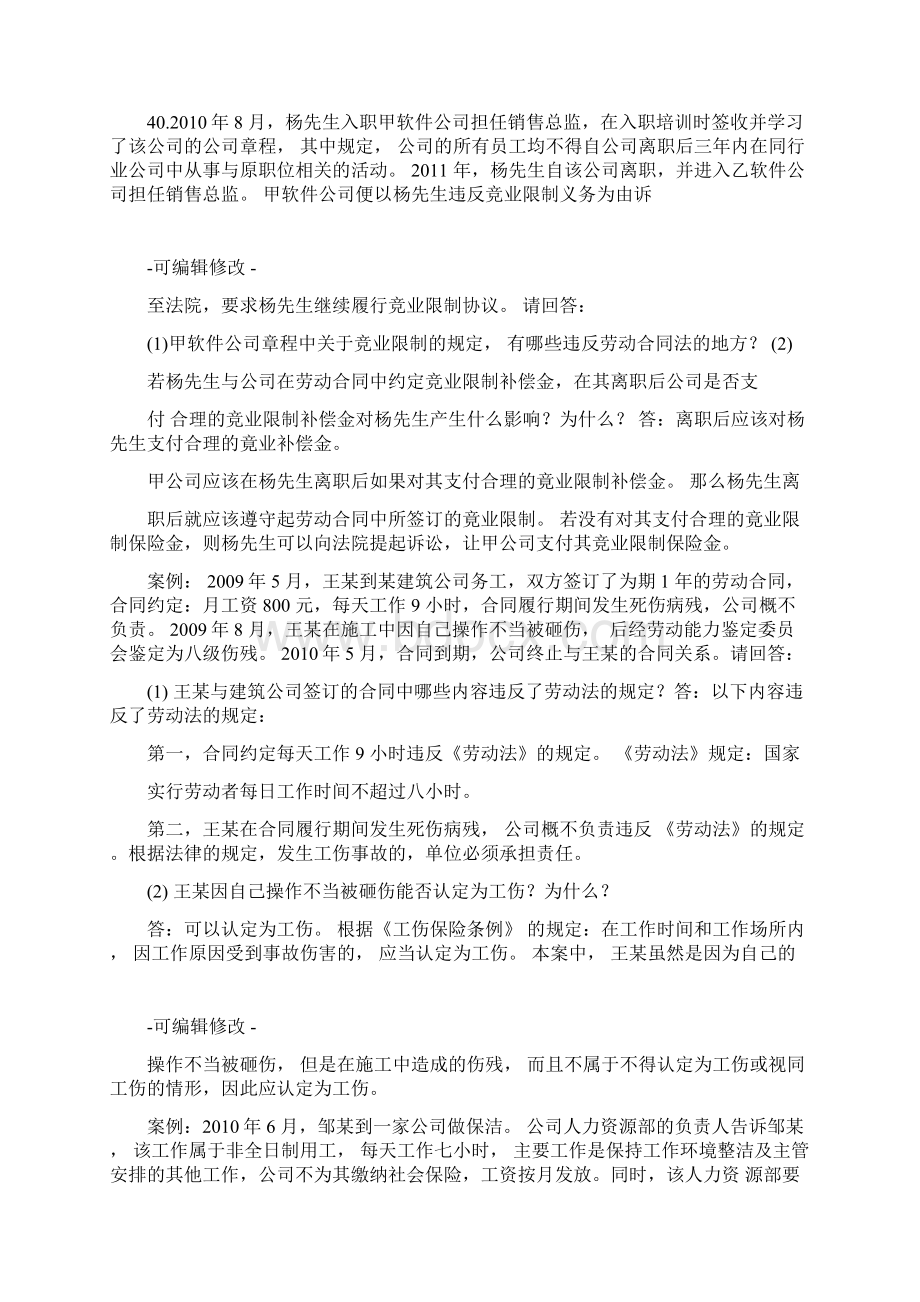 自考劳动法案例大题文档格式.docx_第3页