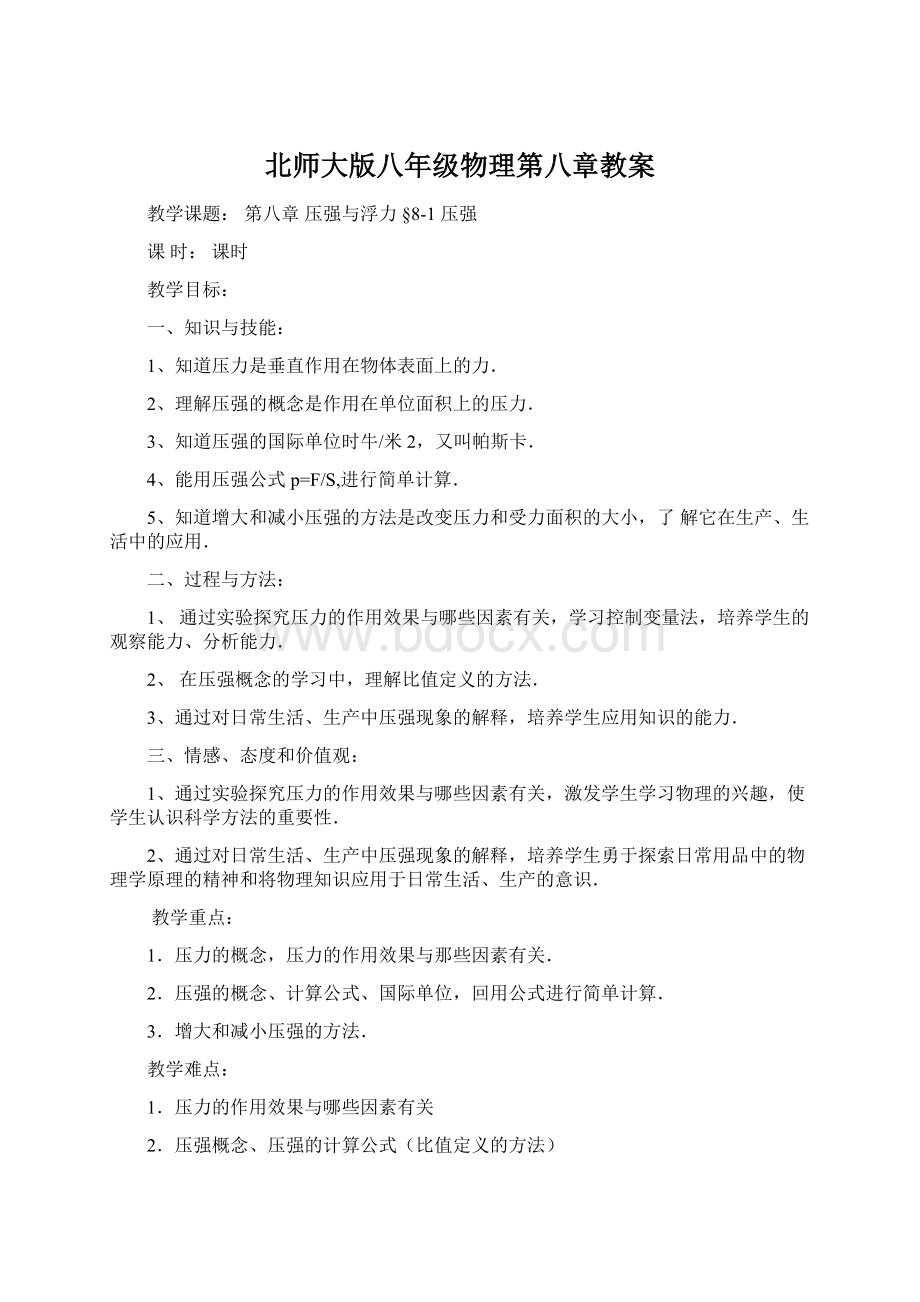 北师大版八年级物理第八章教案.docx