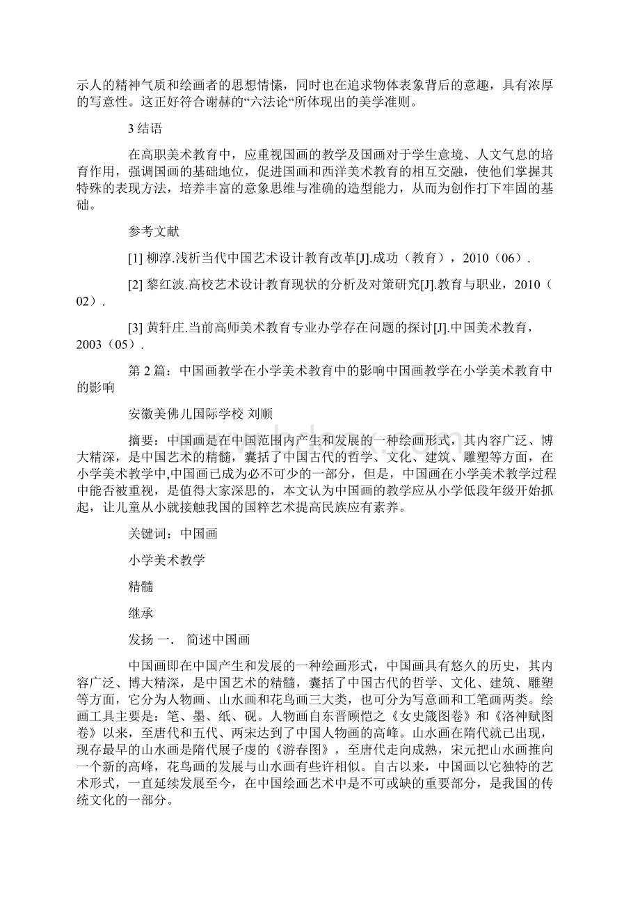 小学美术教育中国画教学心得体会.docx_第3页