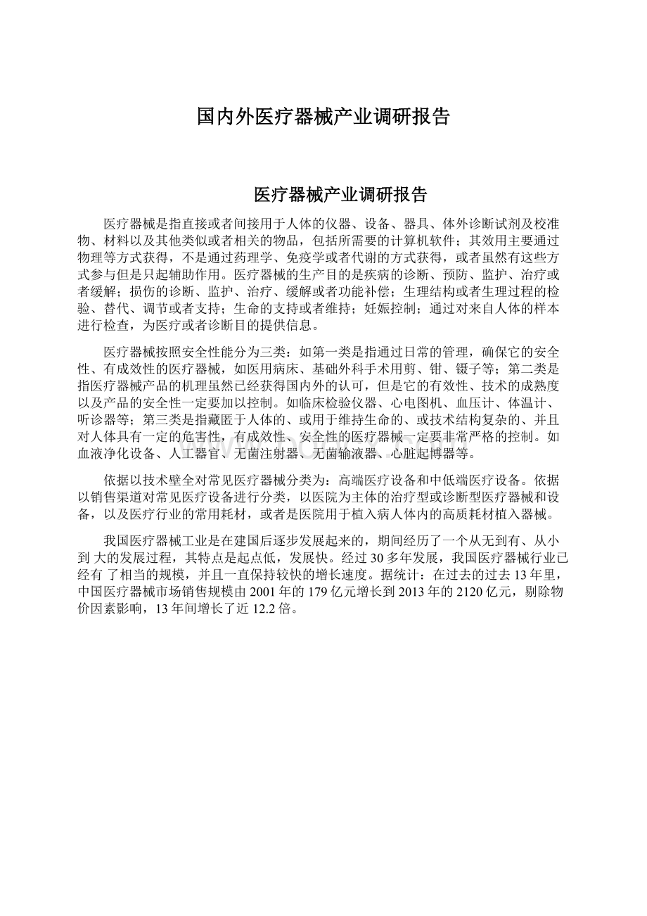 国内外医疗器械产业调研报告.docx_第1页