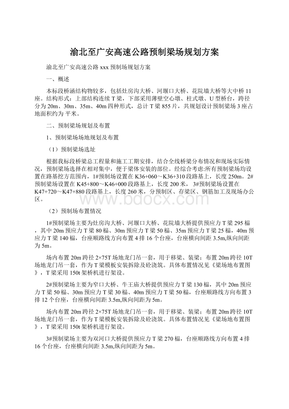 渝北至广安高速公路预制梁场规划方案.docx_第1页