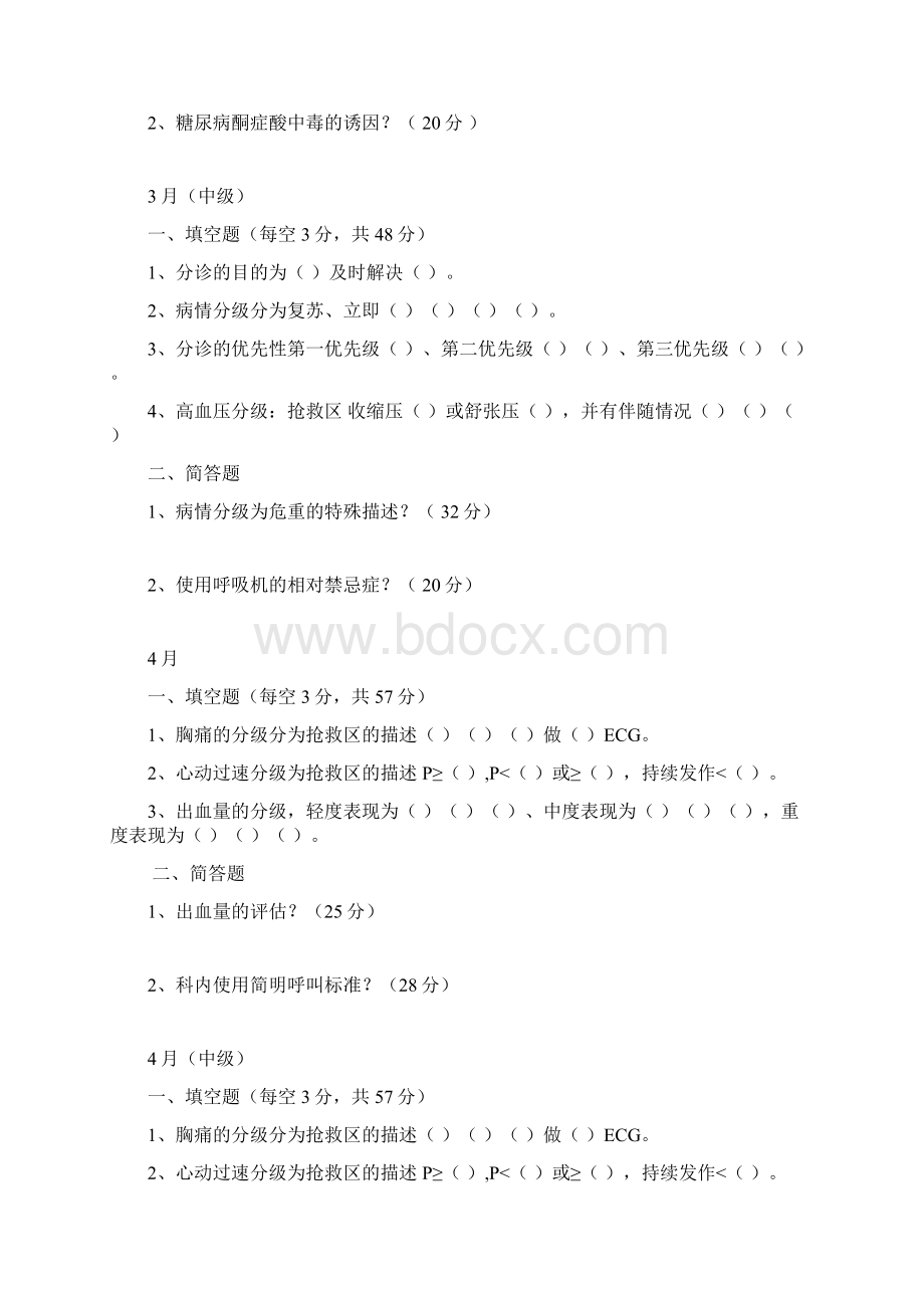 急诊科专科试题文档格式.docx_第3页