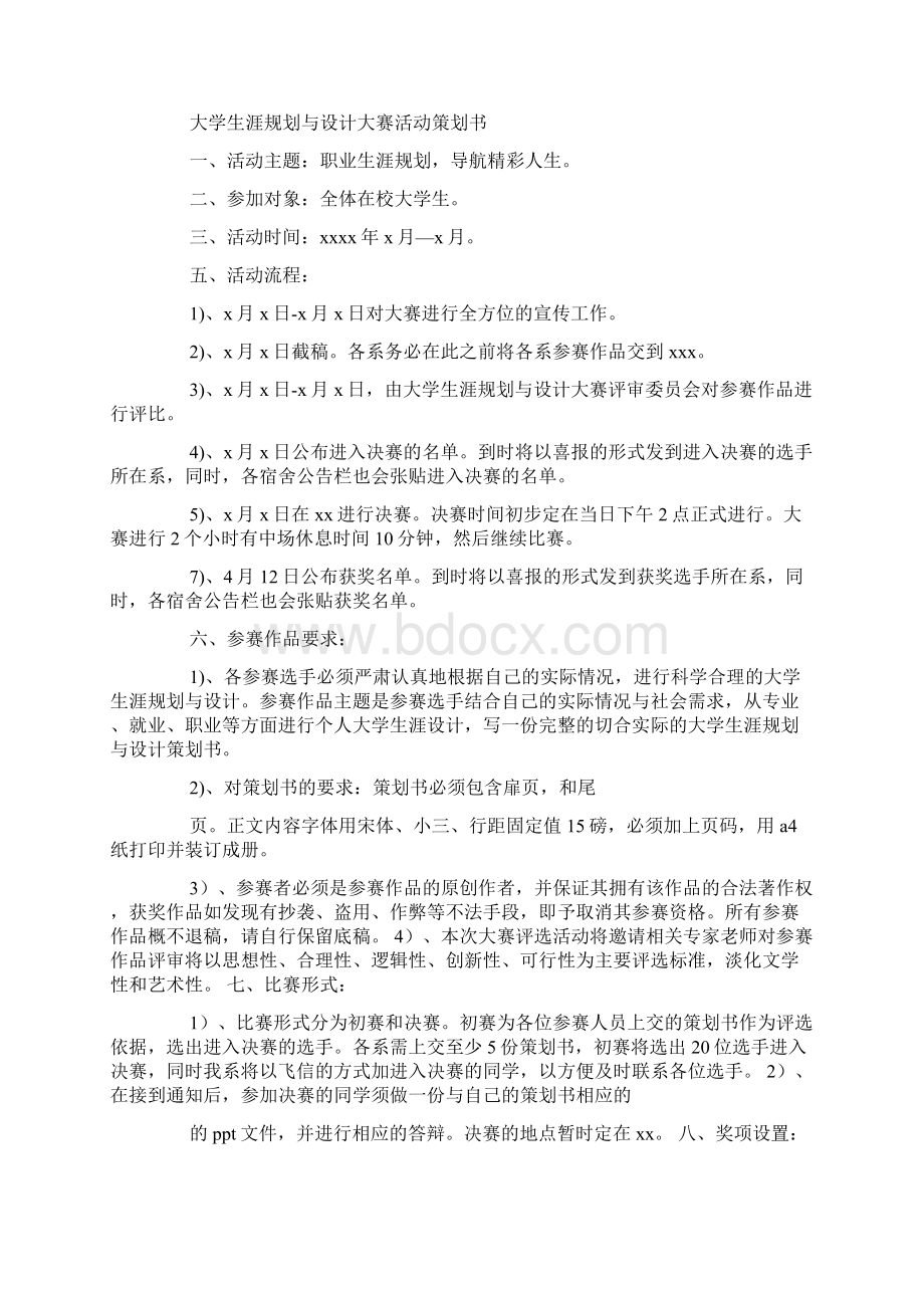 大学生涯规划设计大赛策划书精选多篇Word文档格式.docx_第3页