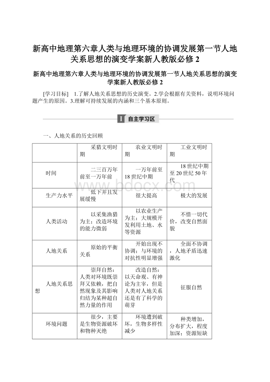 新高中地理第六章人类与地理环境的协调发展第一节人地关系思想的演变学案新人教版必修2Word下载.docx