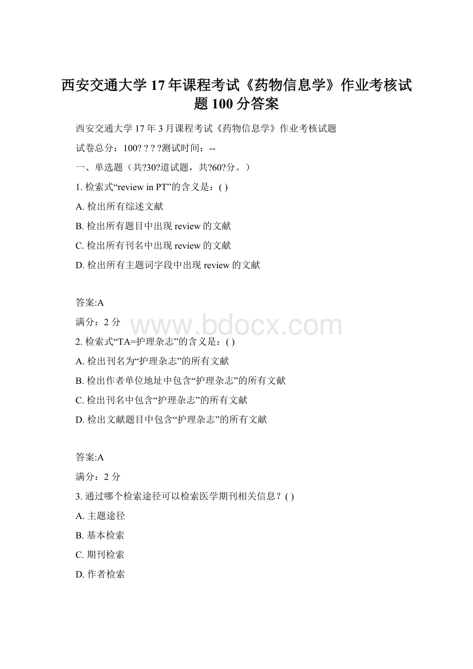 西安交通大学17年课程考试《药物信息学》作业考核试题100分答案Word文档下载推荐.docx_第1页