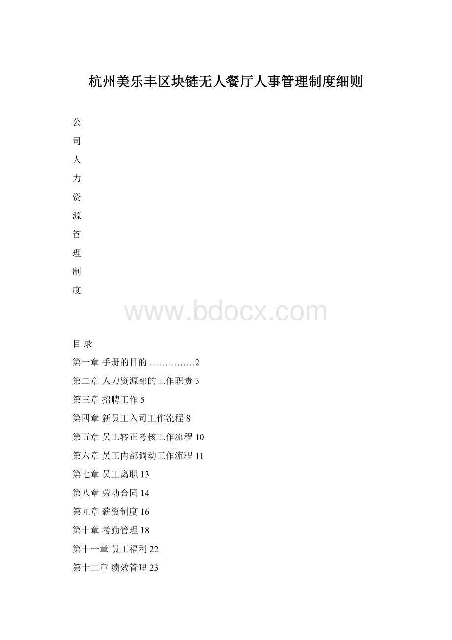 杭州美乐丰区块链无人餐厅人事管理制度细则Word文档下载推荐.docx_第1页