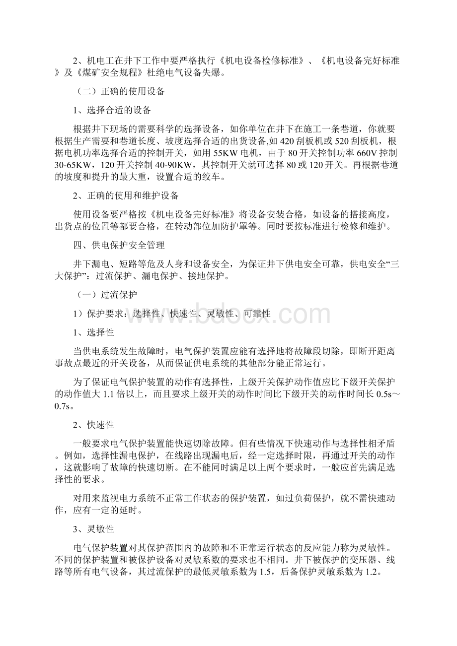 供电安全技术管理.docx_第2页