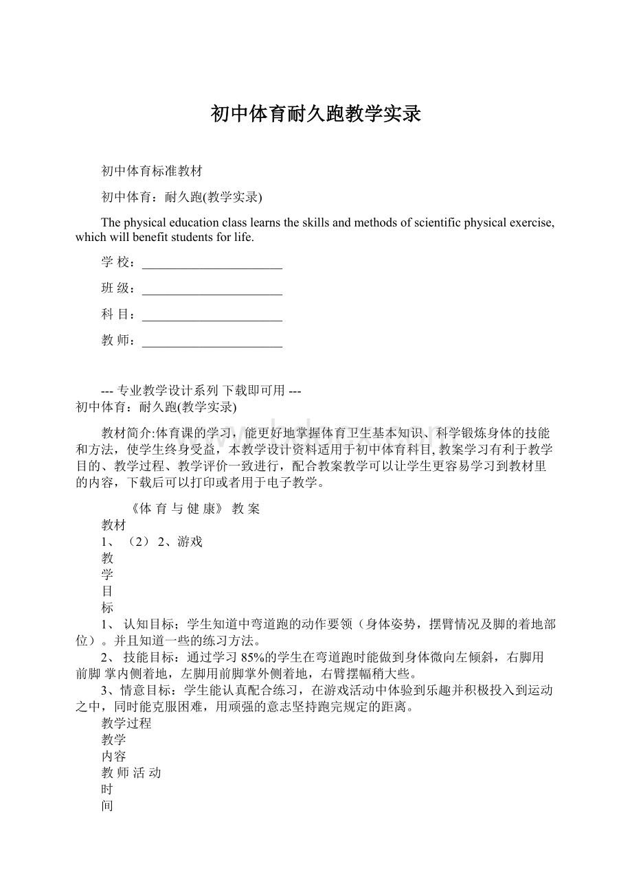 初中体育耐久跑教学实录Word文档下载推荐.docx