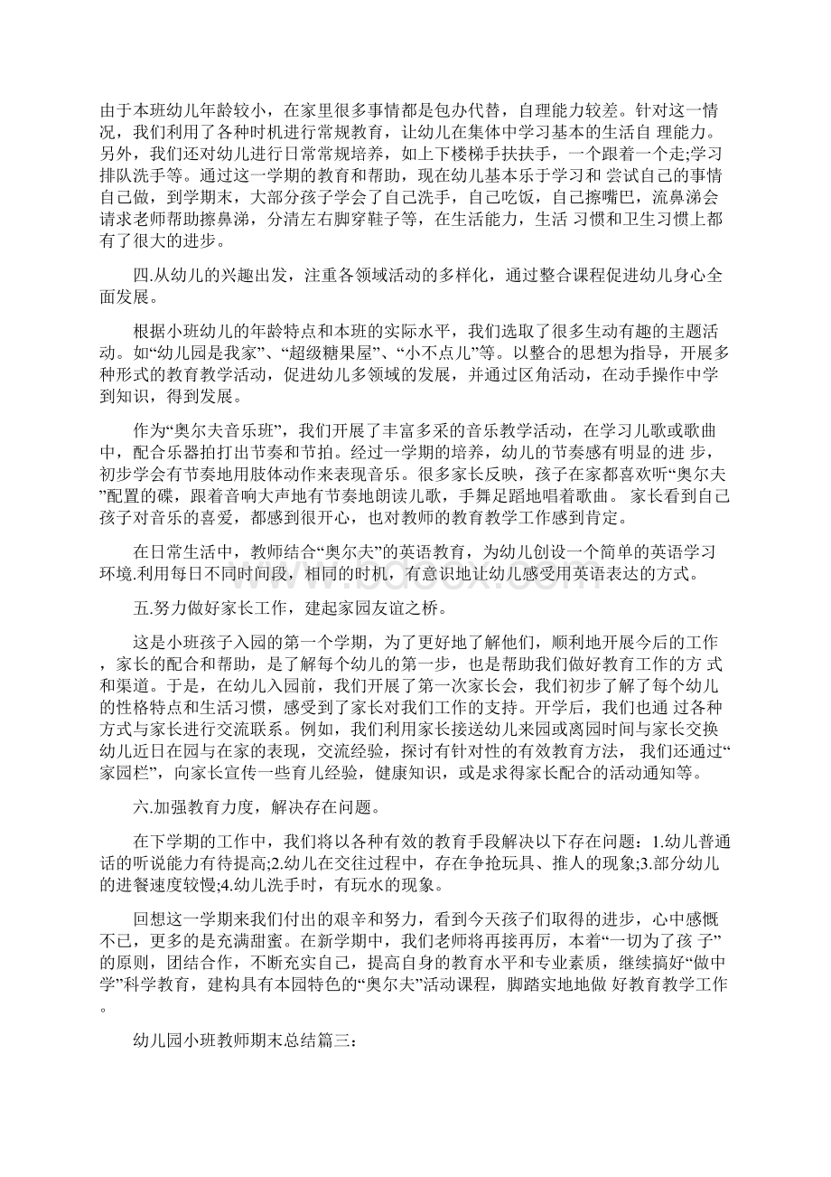 幼儿园小班教师期末总结集锦与幼儿园小班教研计划汇编Word格式.docx_第3页