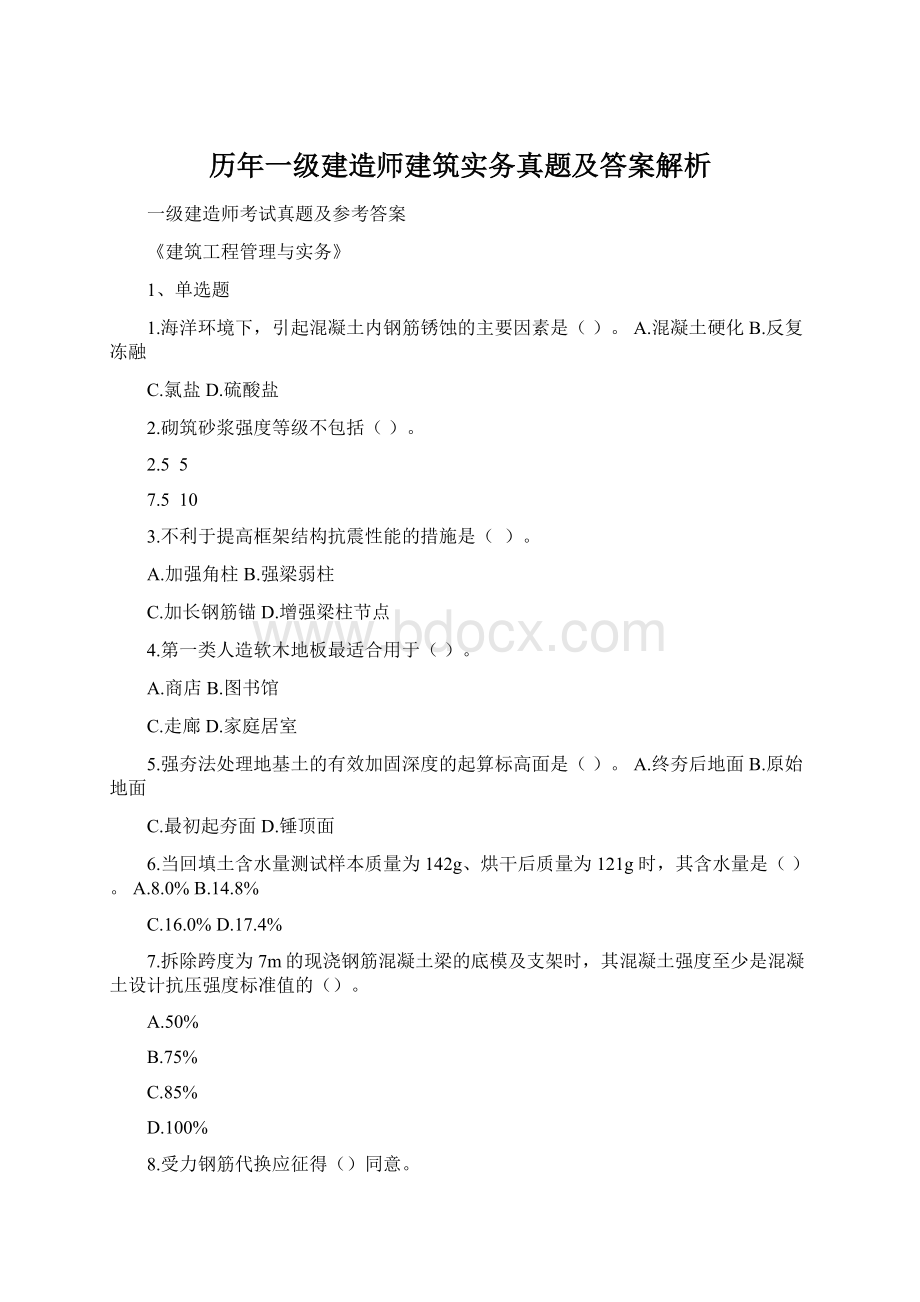 历年一级建造师建筑实务真题及答案解析文档格式.docx