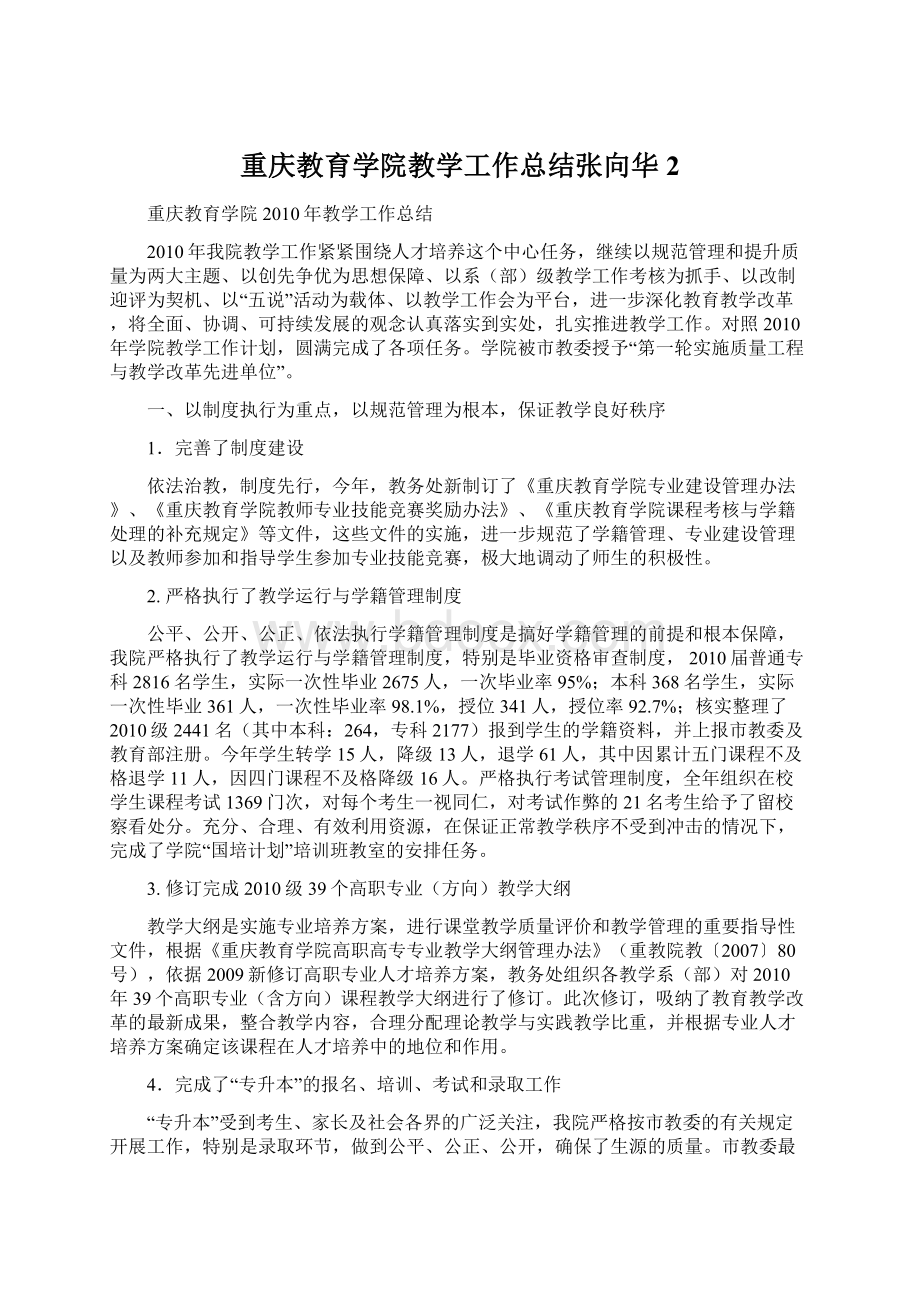 重庆教育学院教学工作总结张向华2.docx_第1页