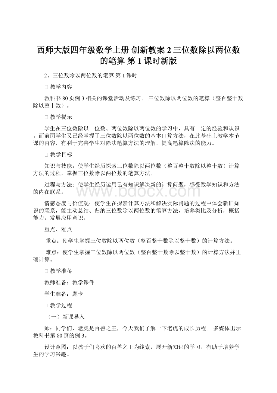 西师大版四年级数学上册 创新教案2三位数除以两位数的笔算 第1课时新版Word格式文档下载.docx_第1页