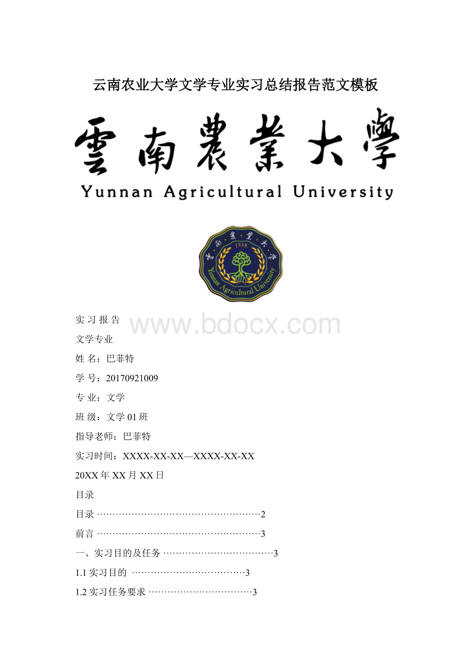 云南农业大学文学专业实习总结报告范文模板.docx