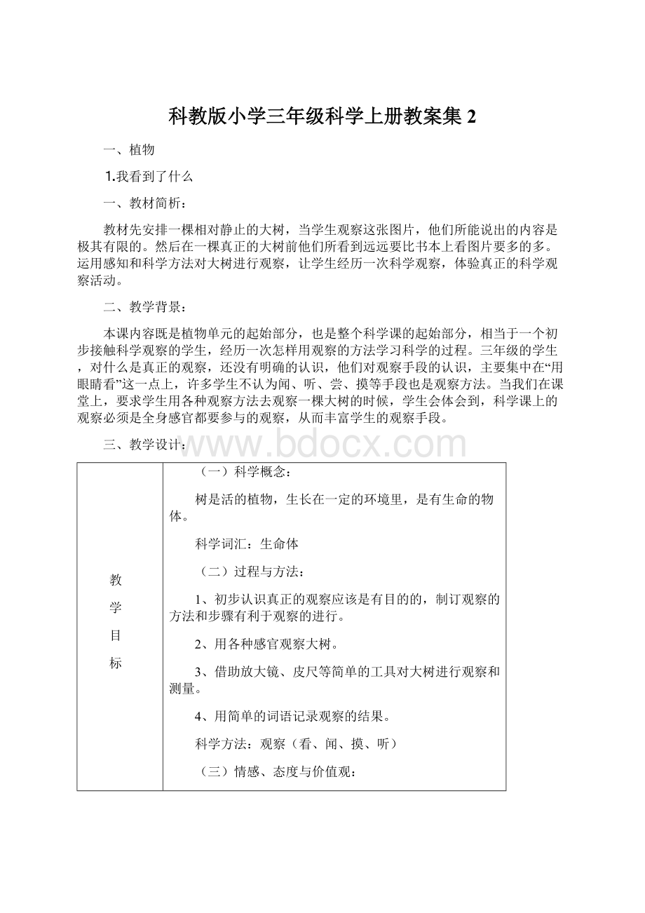 科教版小学三年级科学上册教案集 2.docx