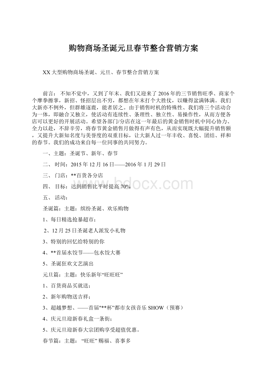 购物商场圣诞元旦春节整合营销方案文档格式.docx_第1页