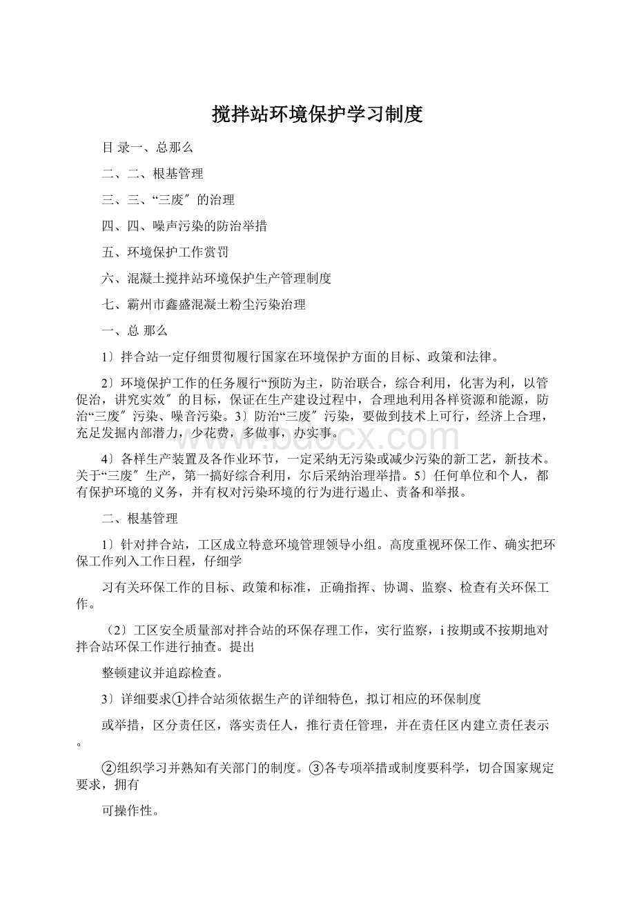 搅拌站环境保护学习制度文档格式.docx