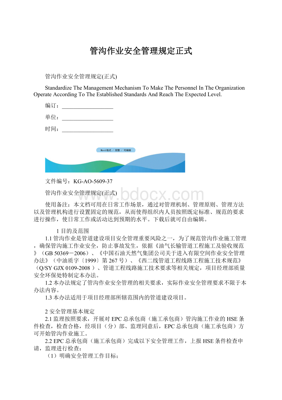 管沟作业安全管理规定正式文档格式.docx