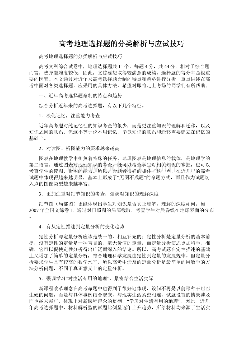 高考地理选择题的分类解析与应试技巧Word格式.docx