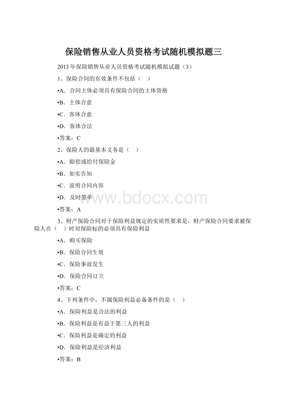 保险销售从业人员资格考试随机模拟题三Word文档下载推荐.docx