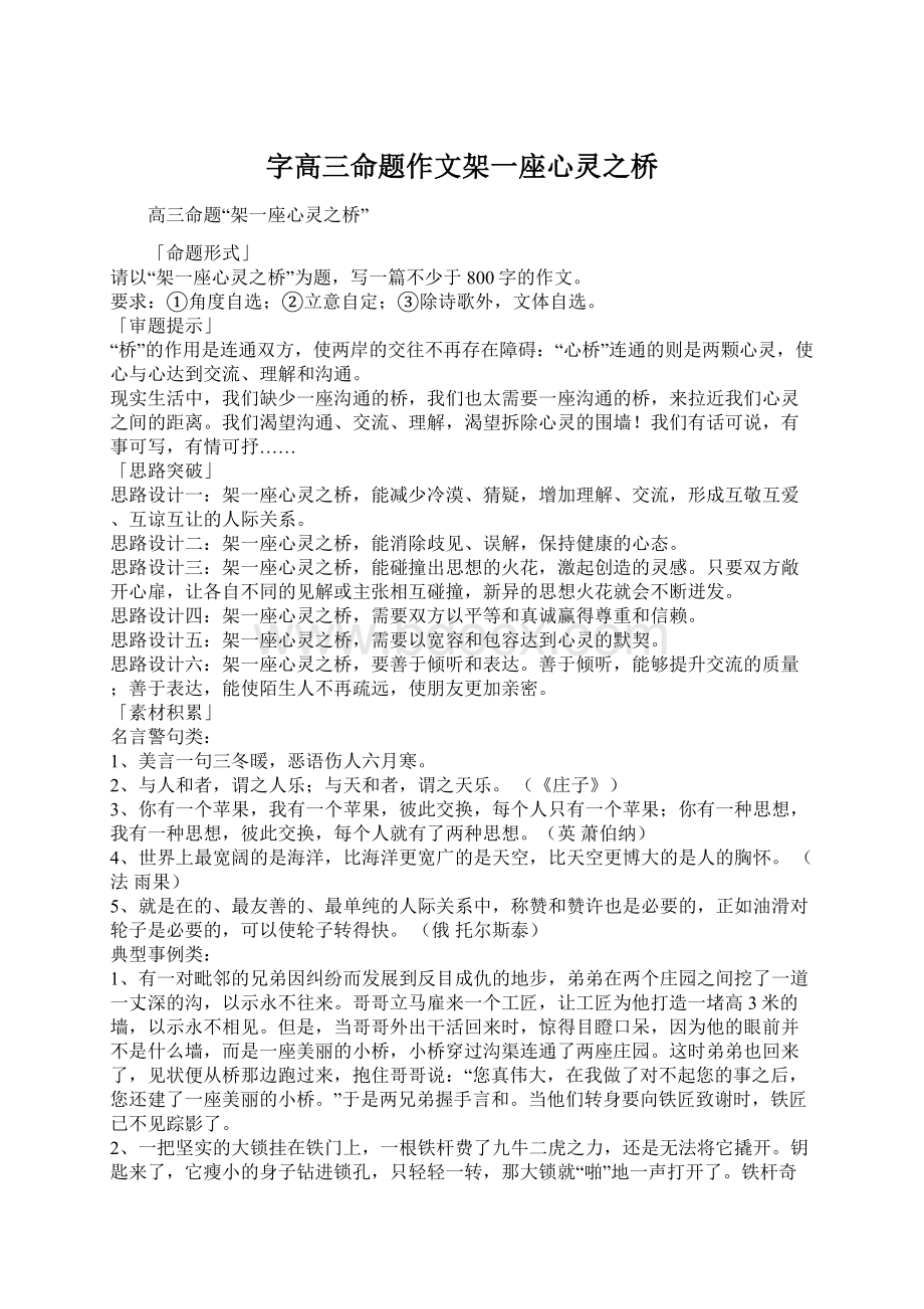 字高三命题作文架一座心灵之桥.docx