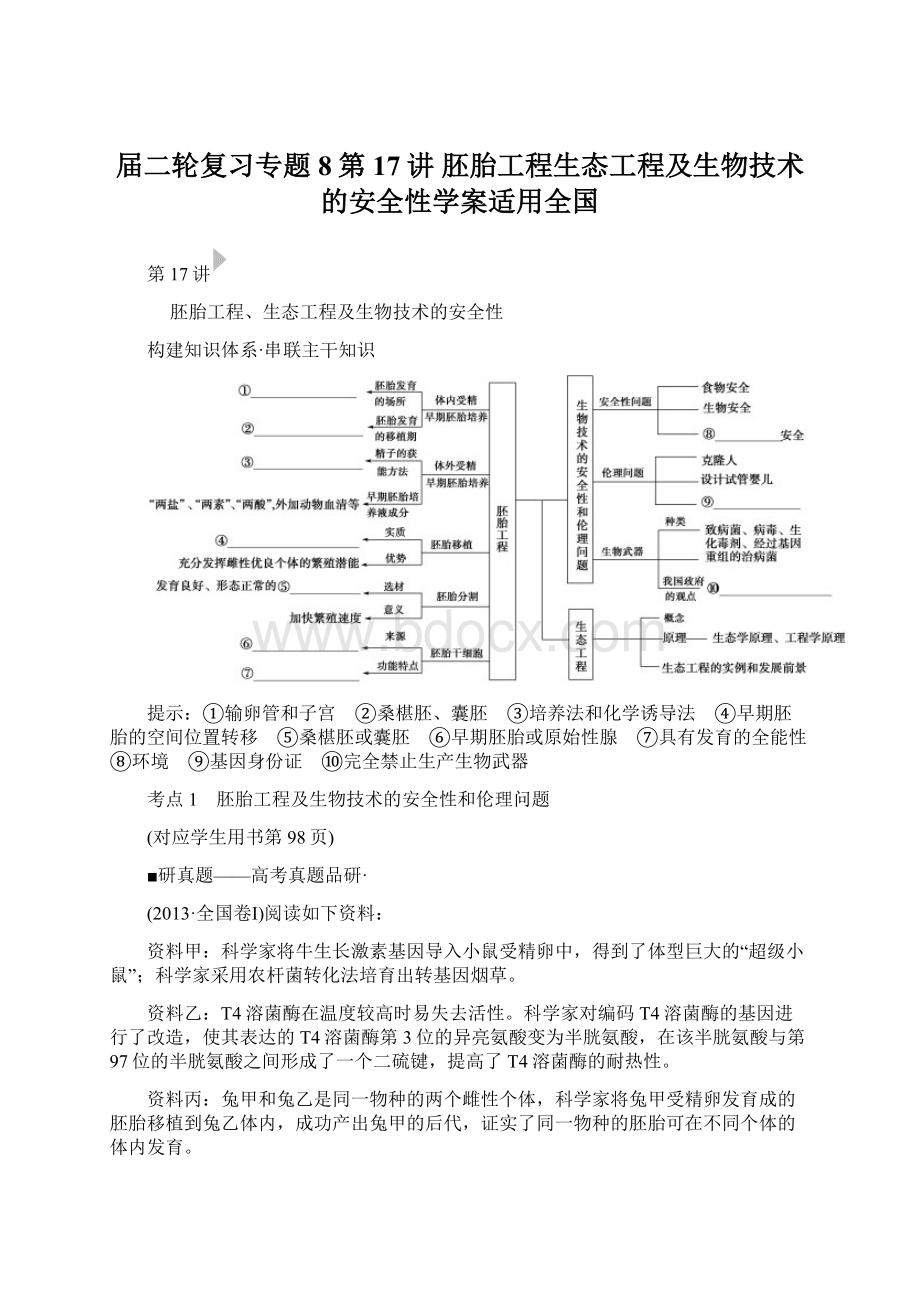 届二轮复习专题8第17讲 胚胎工程生态工程及生物技术的安全性学案适用全国.docx