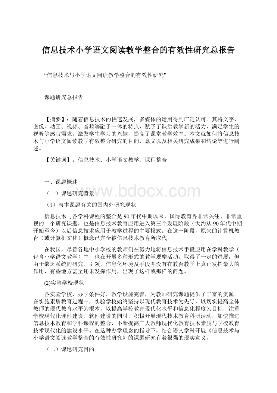 信息技术小学语文阅读教学整合的有效性研究总报告.docx_第1页