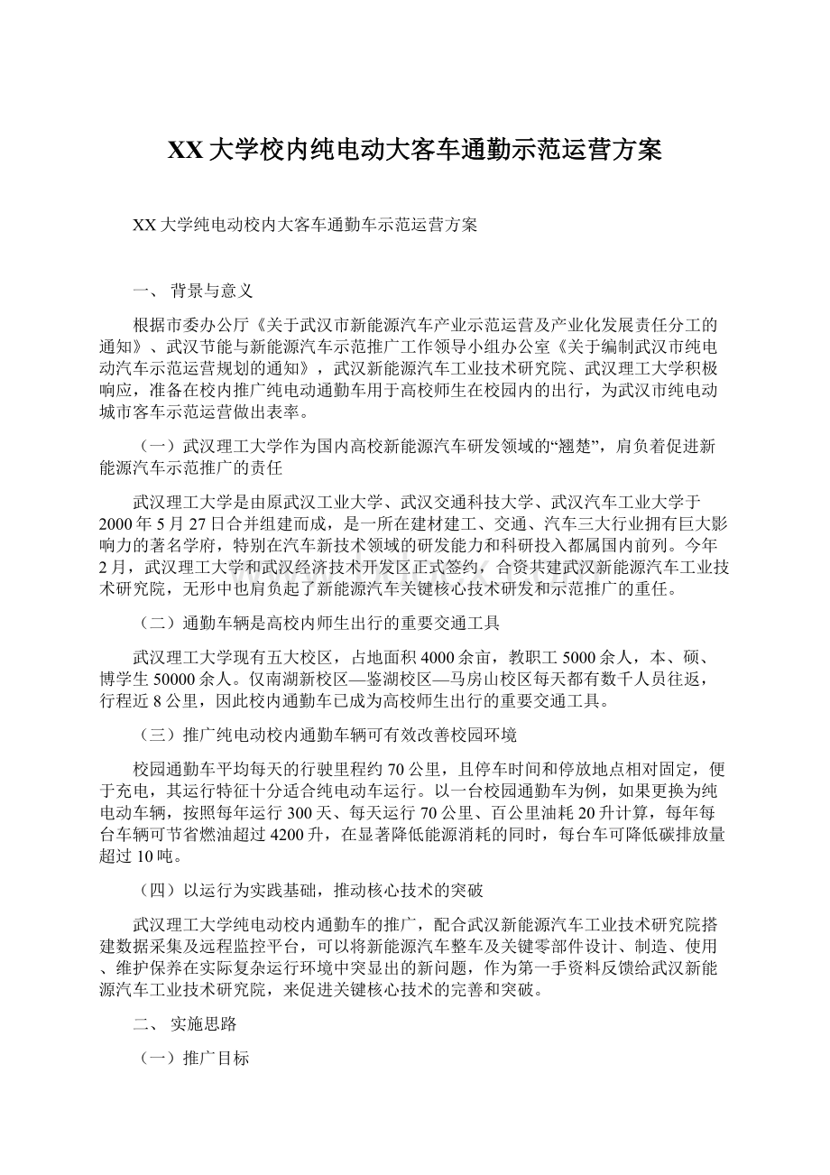 XX大学校内纯电动大客车通勤示范运营方案文档格式.docx