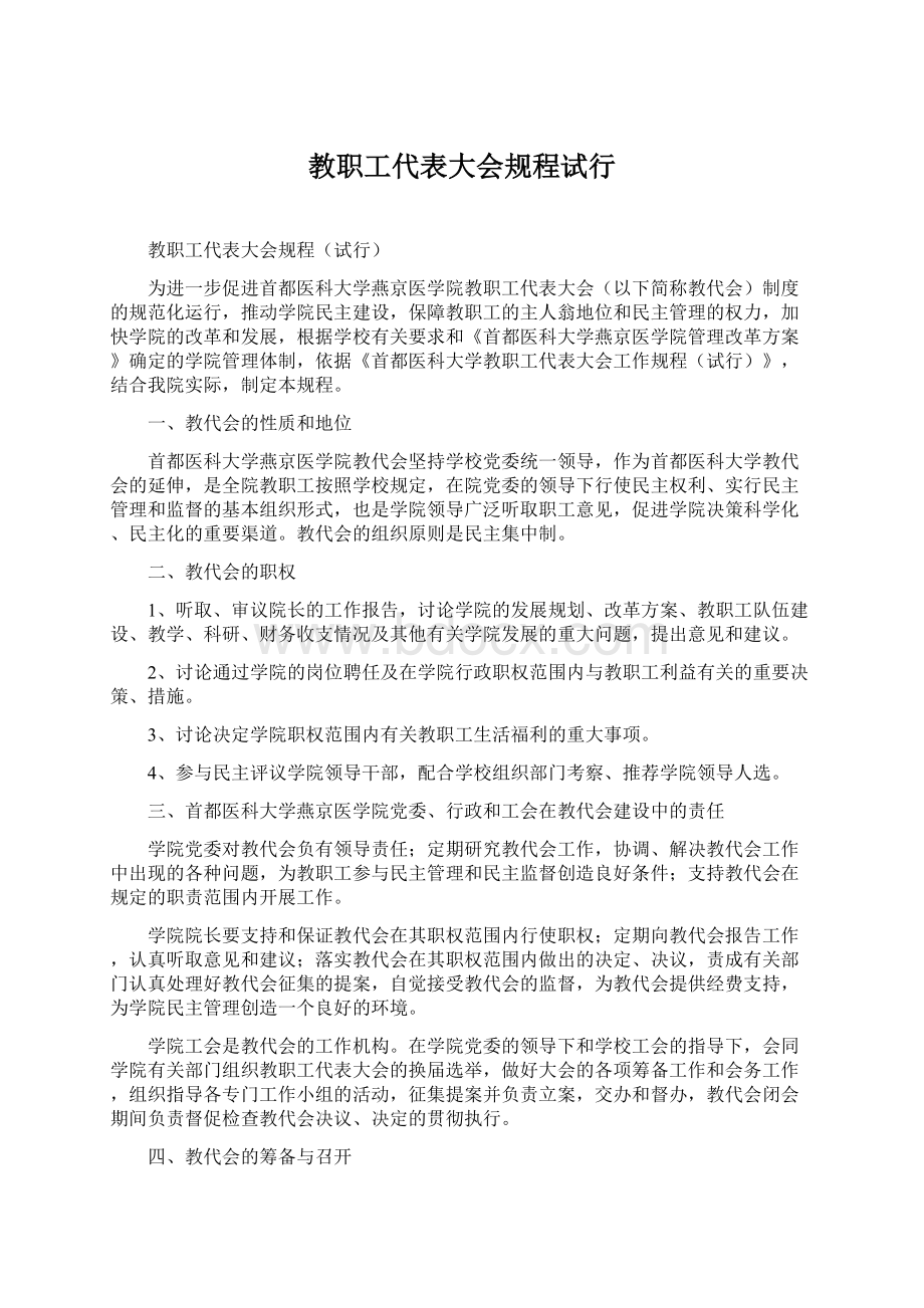 教职工代表大会规程试行Word文档下载推荐.docx