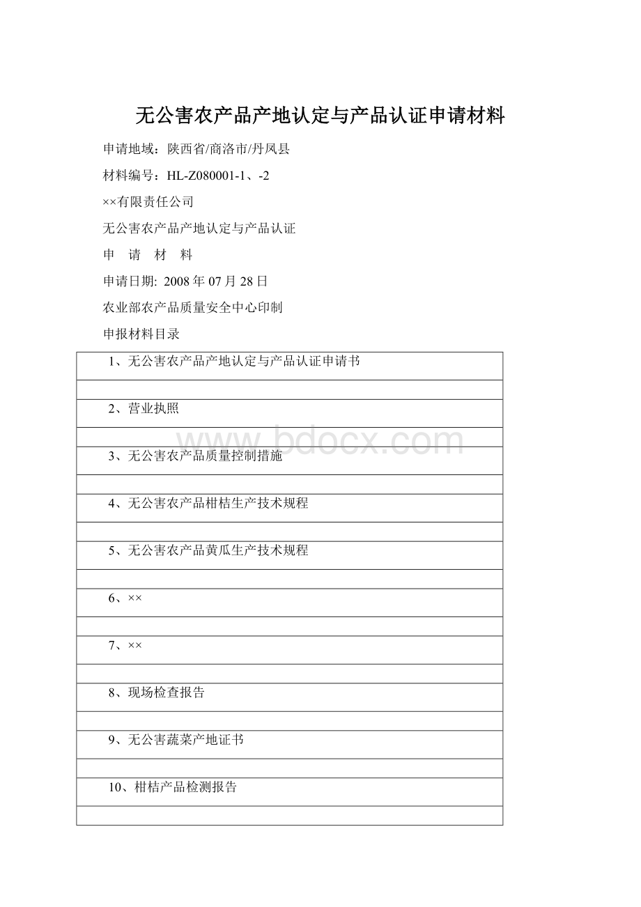 无公害农产品产地认定与产品认证申请材料.docx_第1页