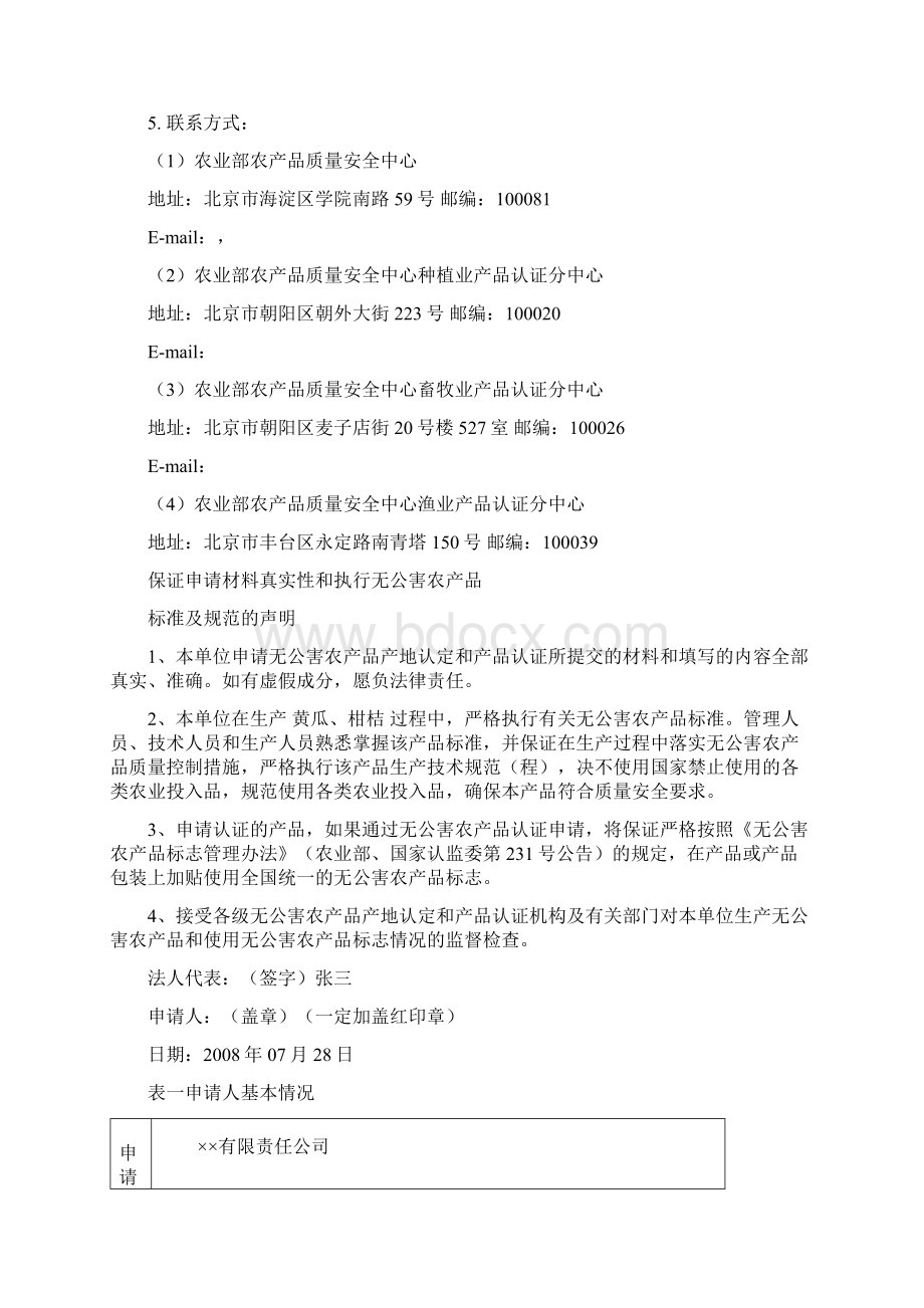 无公害农产品产地认定与产品认证申请材料.docx_第3页