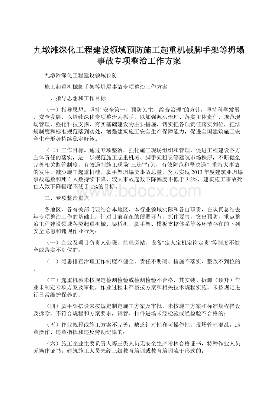 九墩滩深化工程建设领域预防施工起重机械脚手架等坍塌事故专项整治工作方案Word文档下载推荐.docx