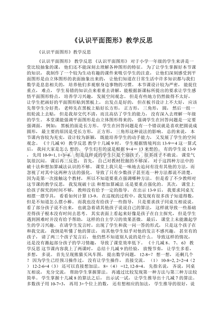 《认识平面图形》教学反思Word文档格式.docx