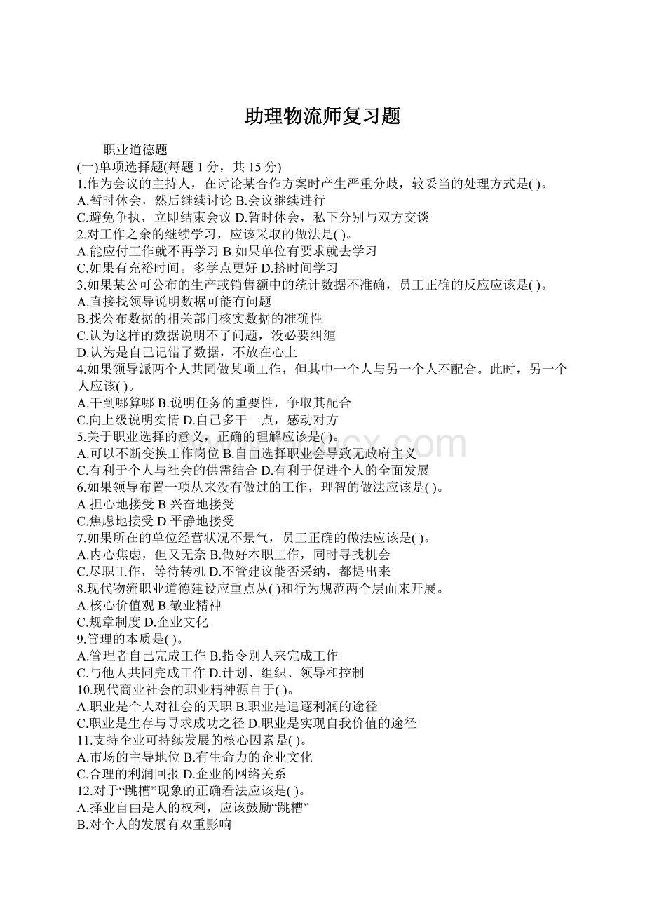 助理物流师复习题Word格式.docx