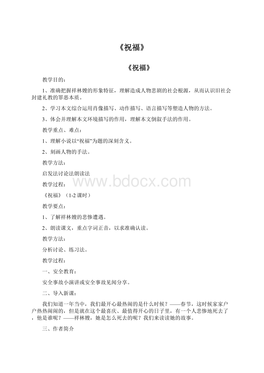 《祝福》Word文档格式.docx_第1页