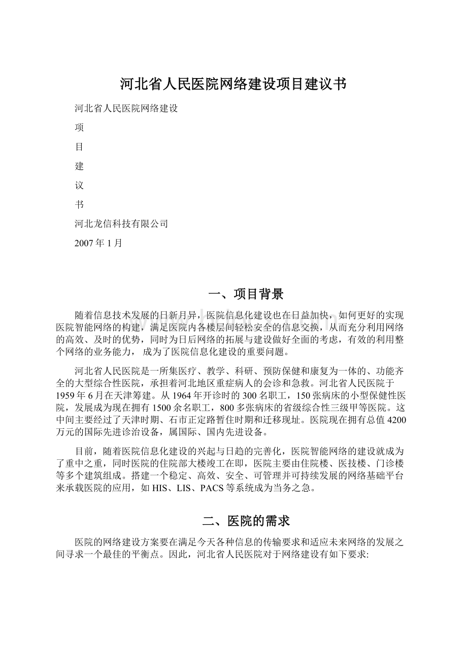 河北省人民医院网络建设项目建议书.docx_第1页