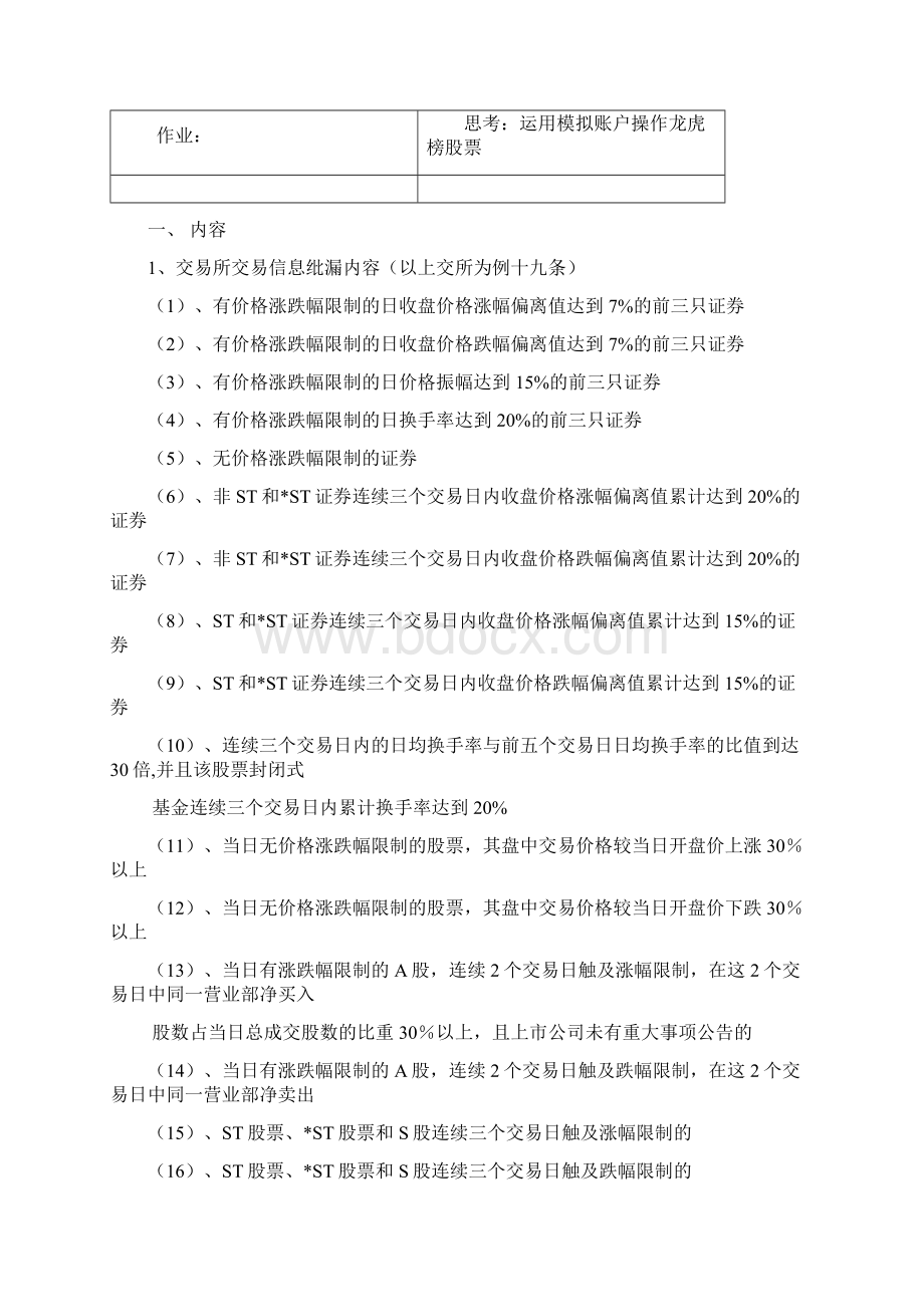 交易信息解读最牛营业部加强版Word文档下载推荐.docx_第2页