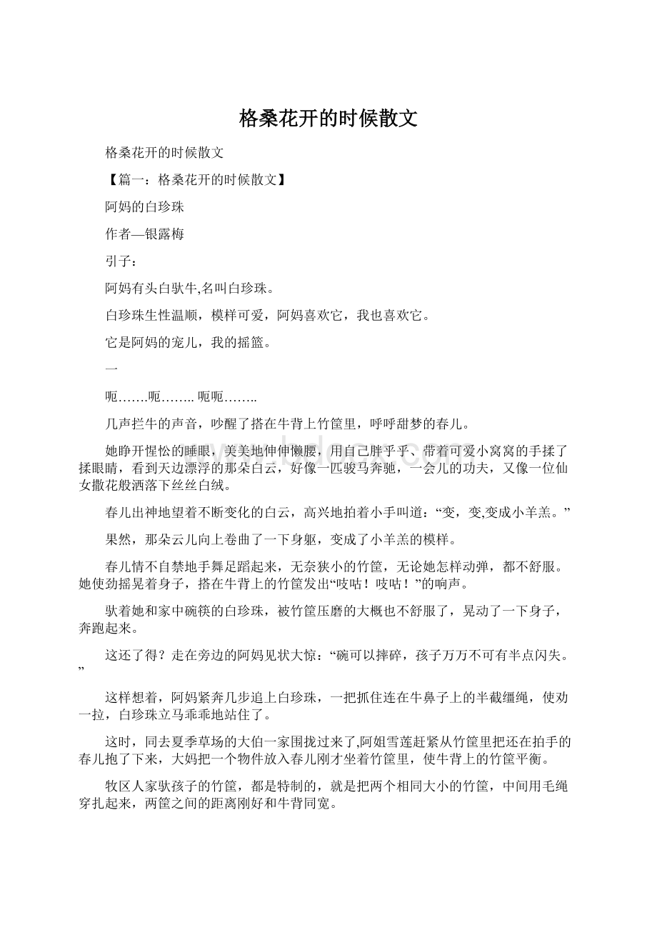 格桑花开的时候散文文档格式.docx_第1页