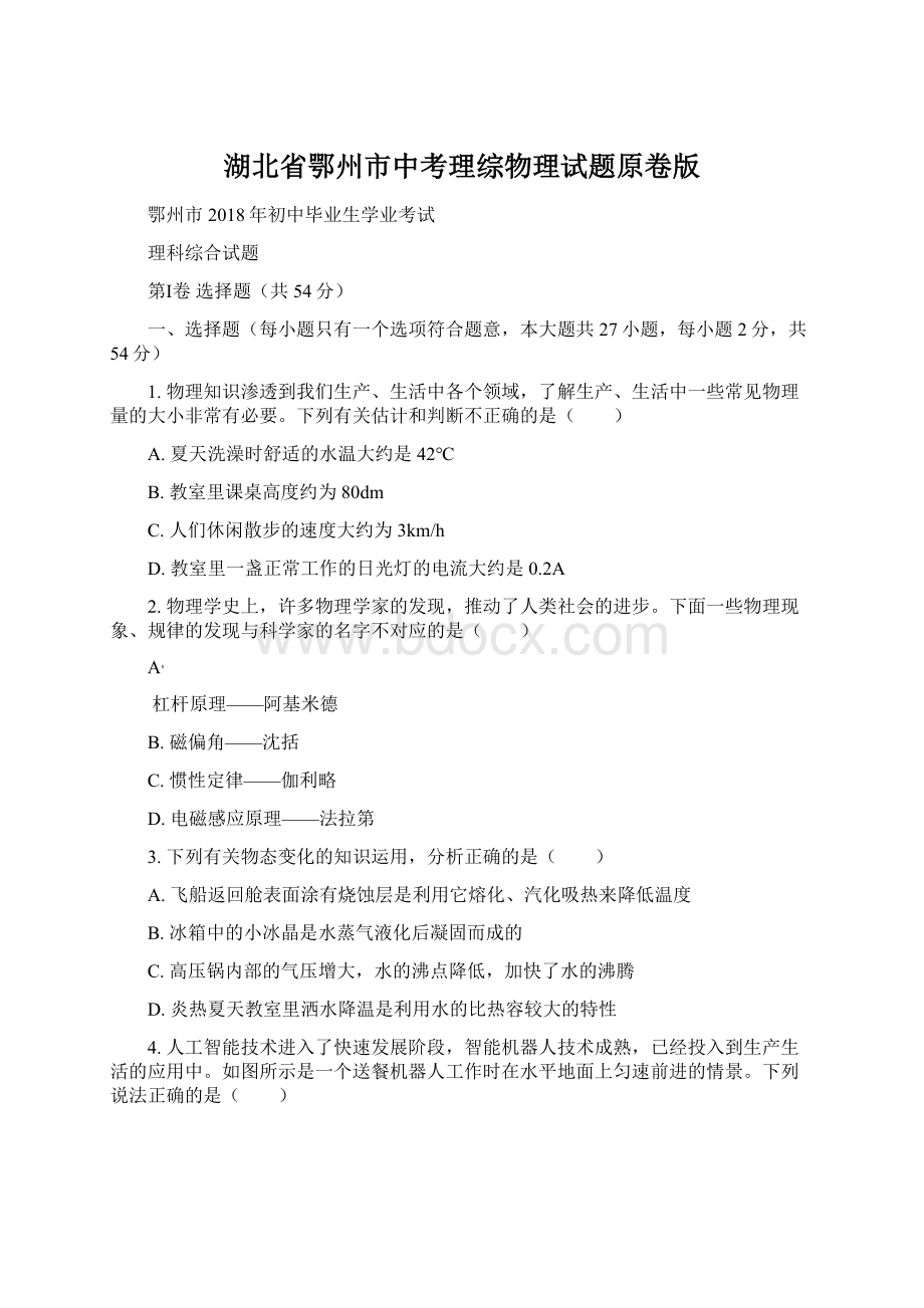 湖北省鄂州市中考理综物理试题原卷版.docx