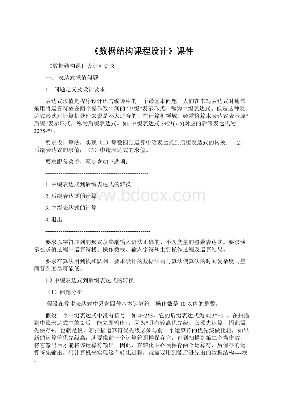 《数据结构课程设计》课件Word文档下载推荐.docx