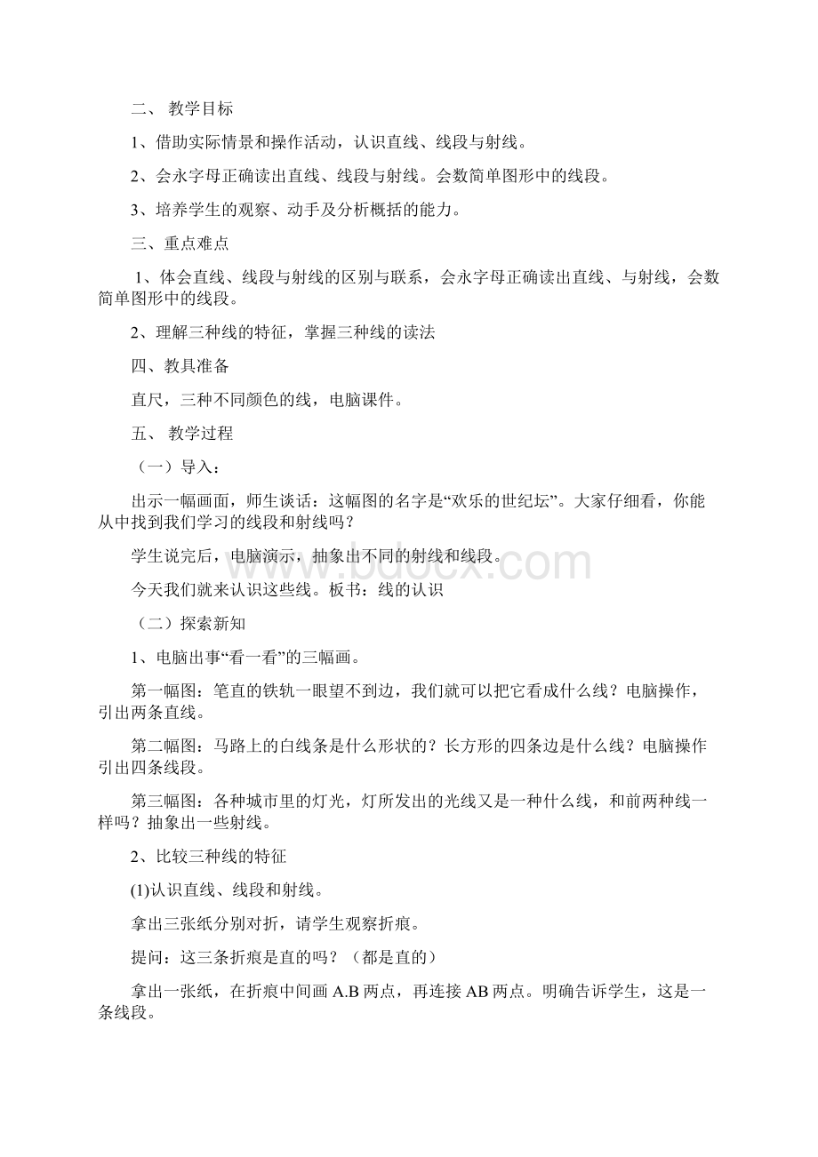 北师大版数学四年级上册《第二单元线与角》全套精品参考教案设计Word下载.docx_第3页