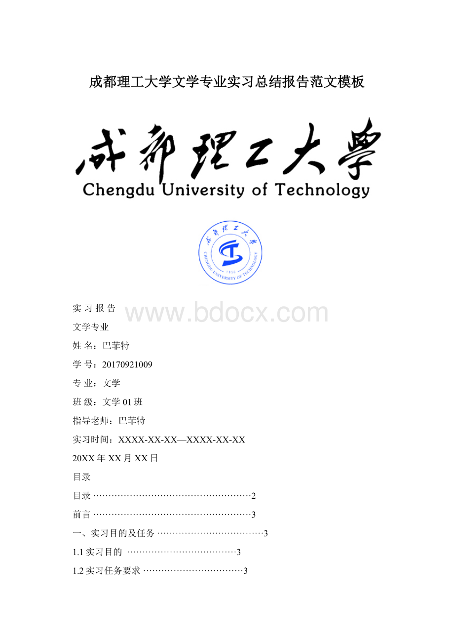 成都理工大学文学专业实习总结报告范文模板Word文档格式.docx_第1页